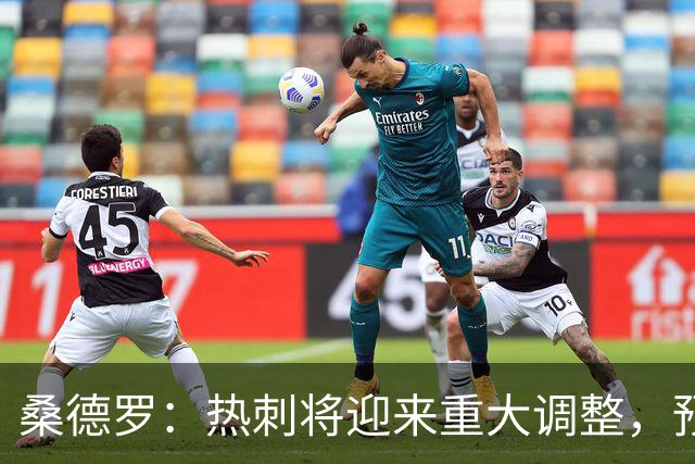 桑德罗：热刺将迎来重大调整，预计里沙利松和罗梅罗会离队