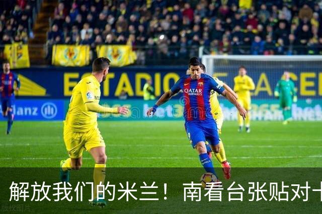 解放我们的米兰！南看台张贴对卡迪纳莱、伊布的通缉令，表达不满