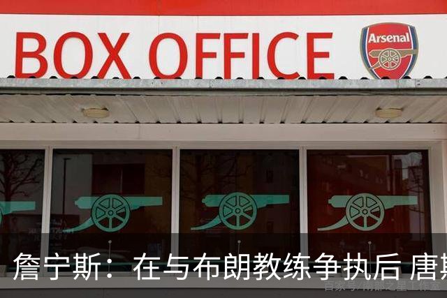 詹宁斯：在与布朗教练争执后 唐斯明确了自己的角色并迎接挑战